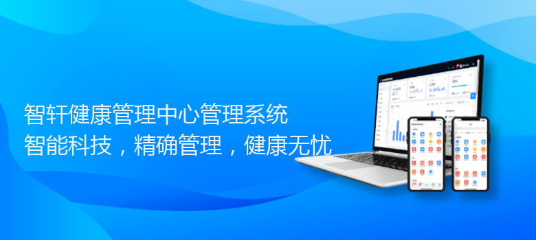 健康管理中心管理系统